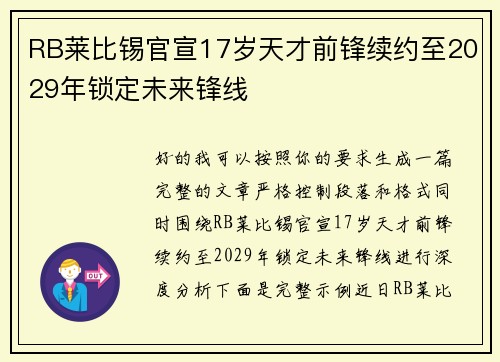 RB莱比锡官宣17岁天才前锋续约至2029年锁定未来锋线
