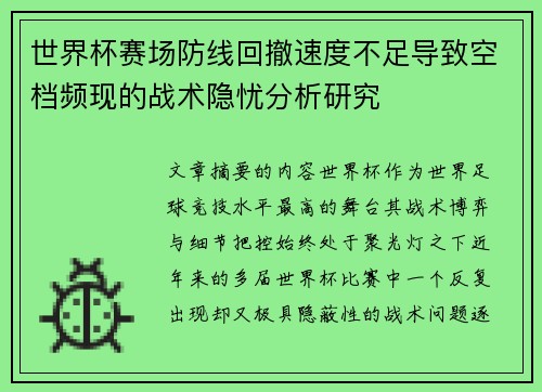 世界杯赛场防线回撤速度不足导致空档频现的战术隐忧分析研究
