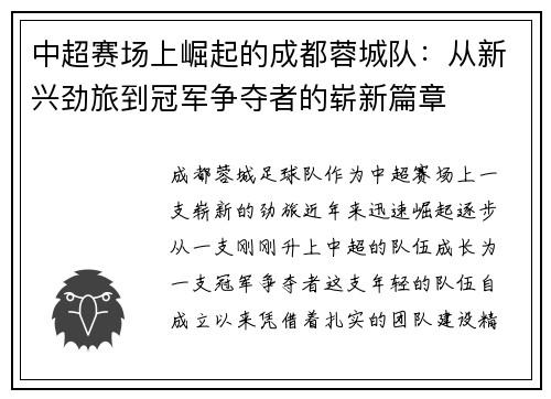 中超赛场上崛起的成都蓉城队：从新兴劲旅到冠军争夺者的崭新篇章