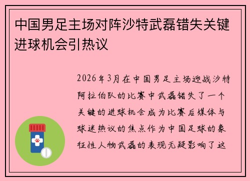 中国男足主场对阵沙特武磊错失关键进球机会引热议