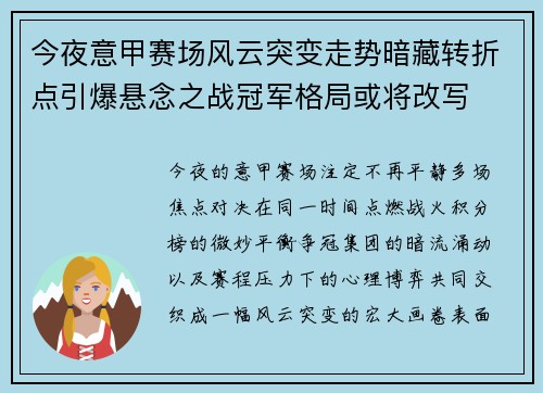 今夜意甲赛场风云突变走势暗藏转折点引爆悬念之战冠军格局或将改写