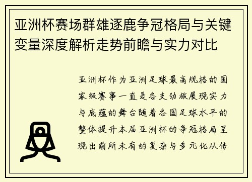 亚洲杯赛场群雄逐鹿争冠格局与关键变量深度解析走势前瞻与实力对比