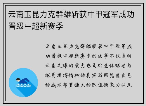 云南玉昆力克群雄斩获中甲冠军成功晋级中超新赛季