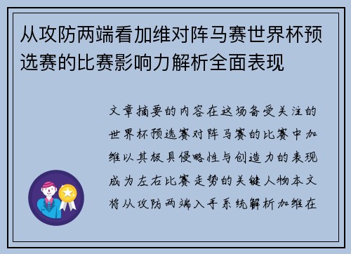 从攻防两端看加维对阵马赛世界杯预选赛的比赛影响力解析全面表现
