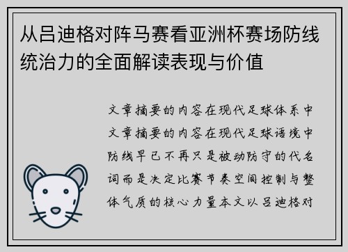 从吕迪格对阵马赛看亚洲杯赛场防线统治力的全面解读表现与价值
