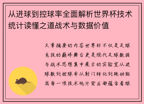 从进球到控球率全面解析世界杯技术统计读懂之道战术与数据价值