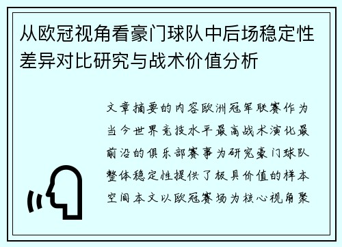 从欧冠视角看豪门球队中后场稳定性差异对比研究与战术价值分析