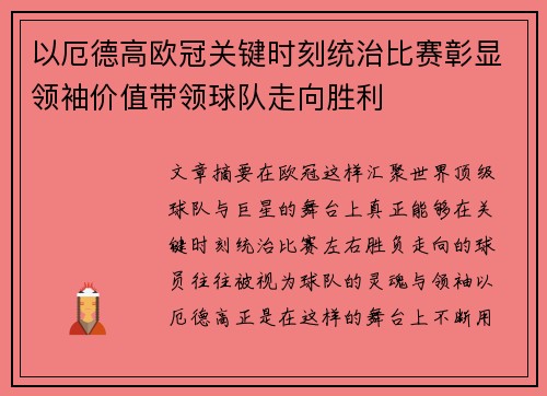 以厄德高欧冠关键时刻统治比赛彰显领袖价值带领球队走向胜利