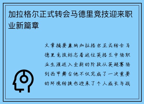加拉格尔正式转会马德里竞技迎来职业新篇章