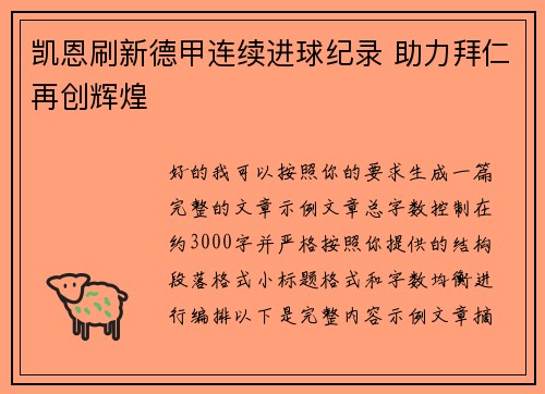 凯恩刷新德甲连续进球纪录 助力拜仁再创辉煌