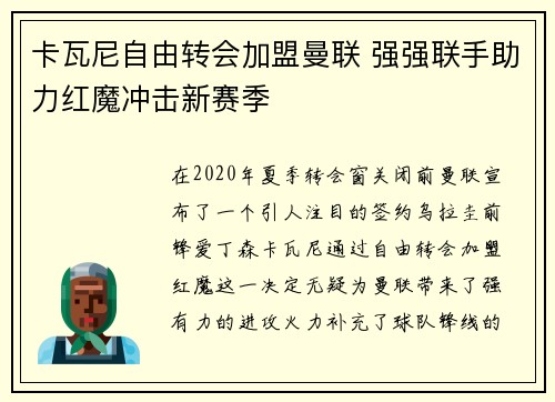 卡瓦尼自由转会加盟曼联 强强联手助力红魔冲击新赛季 卡瓦尼自由转会加盟曼联 强强联手助力红魔冲击新赛季