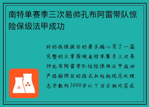南特单赛季三次易帅孔布阿雷带队惊险保级法甲成功 南特单赛季三次易帅孔布阿雷带队惊险保级法甲成功
