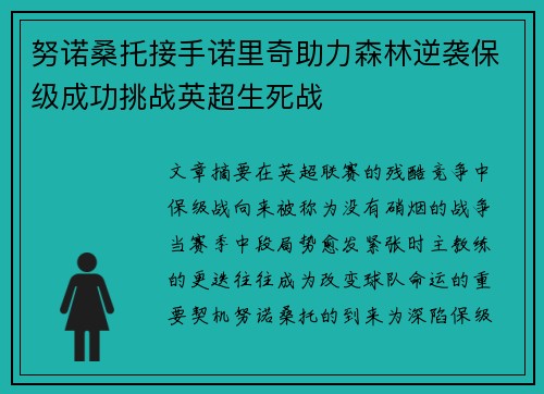 努诺桑托接手诺里奇助力森林逆袭保级成功挑战英超生死战 努诺桑托接手诺里奇助力森林逆袭保级成功挑战英超生死战