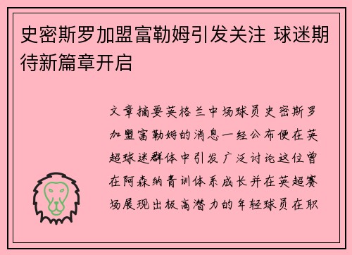 史密斯罗加盟富勒姆引发关注 球迷期待新篇章开启 史密斯罗加盟富勒姆引发关注 球迷期待新篇章开启