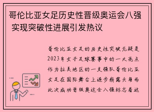 哥伦比亚女足历史性晋级奥运会八强 实现突破性进展引发热议 哥伦比亚女足历史性晋级奥运会八强 实现突破性进展引发热议