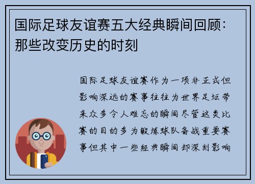 国际足球友谊赛五大经典瞬间回顾:那些改变历史的时刻 国际足球友谊赛五大经典瞬间回顾:那些改变历史的时刻
