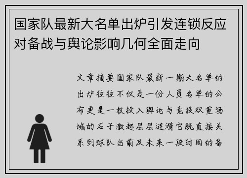 国家队最新大名单出炉引发连锁反应对备战与舆论影响几何全面走向 国家队最新大名单出炉引发连锁反应对备战与舆论影响几何全面走向