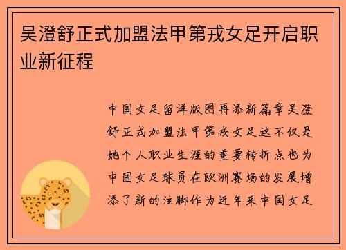 吴澄舒正式加盟法甲第戎女足开启职业新征程