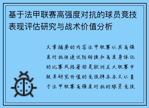 基于法甲联赛高强度对抗的球员竞技表现评估研究与战术价值分析 基于法甲联赛高强度对抗的球员竞技表现评估研究与战术价值分析