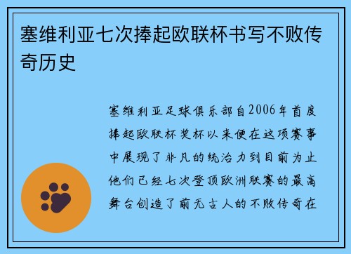 塞维利亚七次捧起欧联杯书写不败传奇历史 塞维利亚七次捧起欧联杯书写不败传奇历史