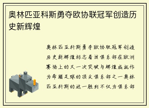 奥林匹亚科斯勇夺欧协联冠军创造历史新辉煌 奥林匹亚科斯勇夺欧协联冠军创造历史新辉煌
