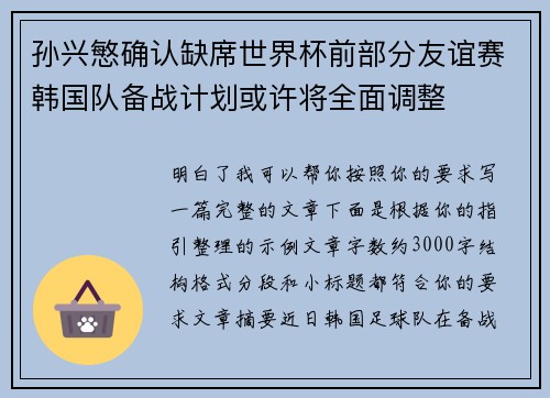 孙兴慜确认缺席世界杯前部分友谊赛韩国队备战计划或许将全面调整