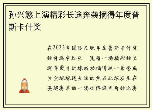 孙兴慜上演精彩长途奔袭摘得年度普斯卡什奖
