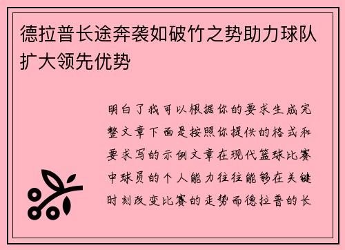 德拉普长途奔袭如破竹之势助力球队扩大领先优势