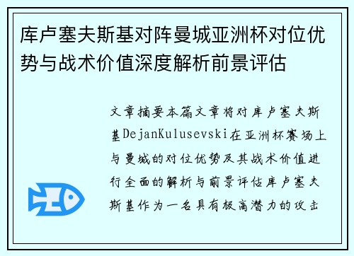 库卢塞夫斯基对阵曼城亚洲杯对位优势与战术价值深度解析前景评估