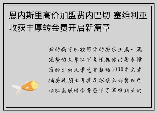 恩内斯里高价加盟费内巴切 塞维利亚收获丰厚转会费开启新篇章
