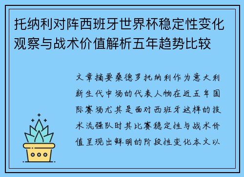 托纳利对阵西班牙世界杯稳定性变化观察与战术价值解析五年趋势比较 托纳利对阵西班牙世界杯稳定性变化观察与战术价值解析五年趋势比较