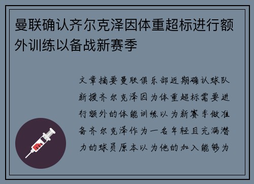 曼联确认齐尔克泽因体重超标进行额外训练以备战新赛季